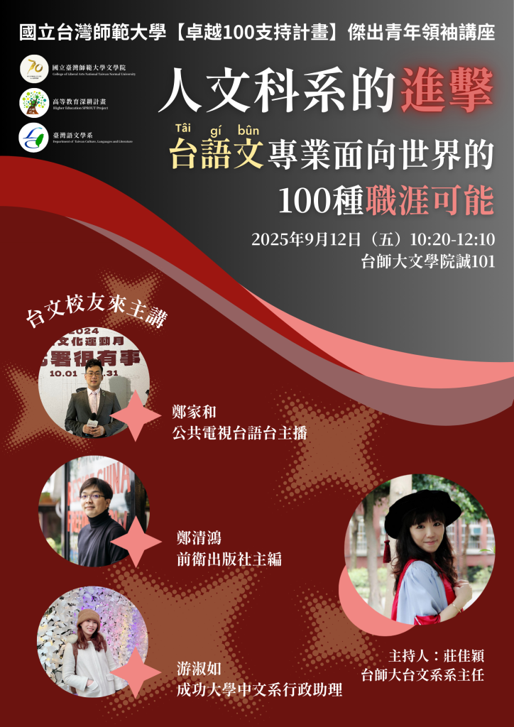 【講座】9/12 台文系傑出青年領袖暨校友講座